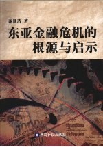 东亚金融危机的根源与启示