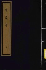 经义考 第4函 31