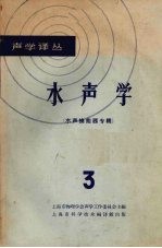 水声学 3 水声换能器专辑