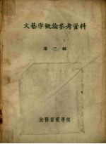文艺学概论参考资料 第3辑