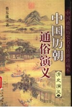 中国历朝通俗演义 清史演义 上