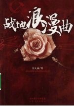 战地浪漫曲