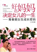 好妈妈决定女儿的一生 青春期女生成长密码