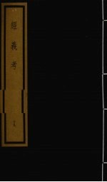 经义考 第2函 19