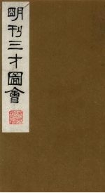 三才图会 23