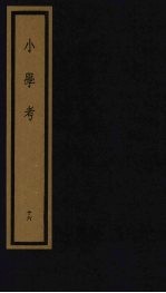 小学考 下函 16