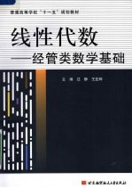 线性代数 经管类数学基础