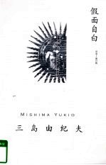 假面自白
