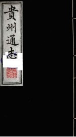 贵州通志 19