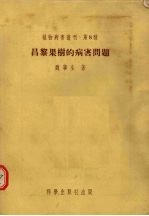 昌黎果树的病害问题