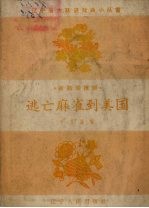 逃亡麻雀到美国 童话活报剧