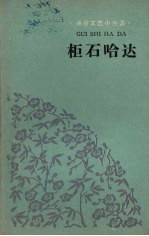 柜石哈达