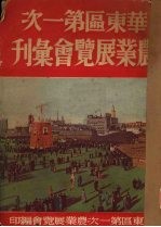 华东区第一次农业展览会汇刊