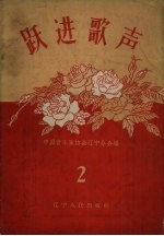 跃进歌声 第2集