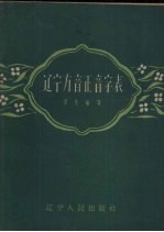 辽宁方音正音字表