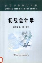 初级会计学