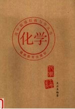 高中新课程教与学丛书 化学