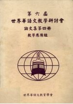 第六届世界华语文教学研讨会论文集 第4册 教学应用组