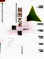 插图艺术教程