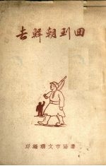 回到朝鲜去 独幕儿童话剧