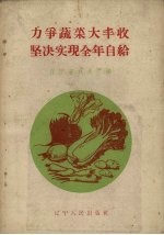 力争蔬菜大丰收 坚决实现全年自给 辽宁省蔬菜生产经验介绍