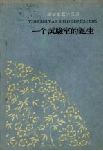 一个试验室的诞生