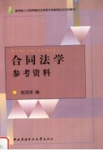 合同法学参考资料