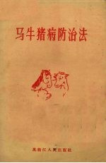 马牛猪病防治法