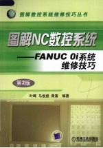 图解NC数控系统——FANUCoi系统维修技巧
