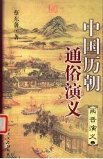 中国历朝通俗演义 两晋演义 上
