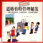 道格伯特管理秘笈 《迪尔伯特原则》作者斯科特·亚当斯见闻录
