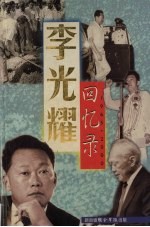 李光耀回忆录 1965-2000
