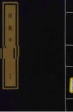 经义考 第4函 39