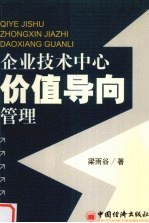 企业技术中心价值导向管理