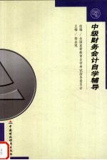 中级财务会计自学辅导