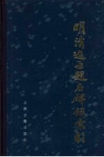 明清进士题名碑录索引 上