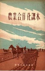 农业合作化课本