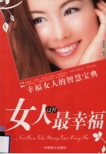 女人这样最幸福 幸福女人的智慧宝典