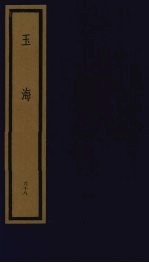 玉海 第7函 第68册
