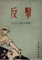 反击 “三反”·“五反”小演唱