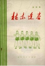 枯木逢春 演唱集