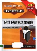 司考真题多维讲解 卷3 民商事法制制度 上