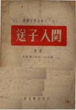 送子入关 歌剧