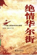 绝情华尔街