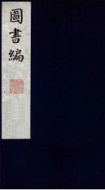 图书编 10