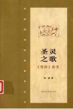 圣灵之歌:《楚辞》新考