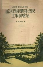 诺沃西里农林改良土壤试验站