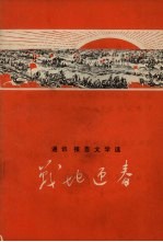 战地迎春 通讯 报告文学选