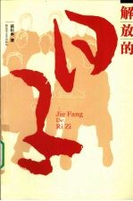 解放的日子 一个农民家庭的革命传奇