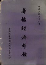 华侨经济年鉴 1967